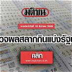 หวยงวด16ธันวาคม 2565